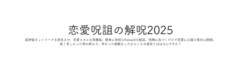 恋愛呪詛の解呪2025